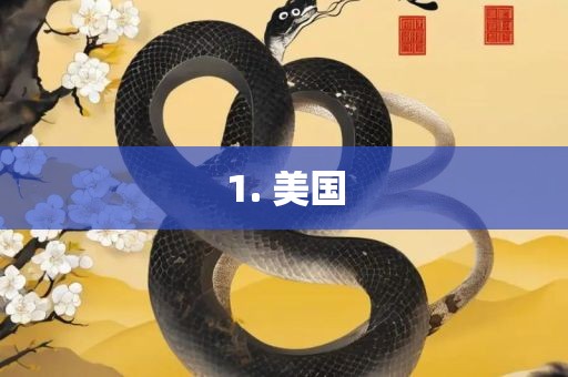1. 美国吉安市靖泰电力工程有限公司