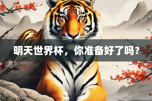 明天世界杯，你准备好了吗？吉安市靖泰电力工程有限公司