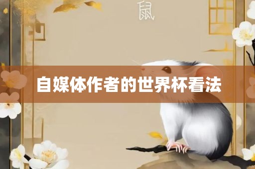 自媒体作者的世界杯看法吉安市靖泰电力工程有限公司