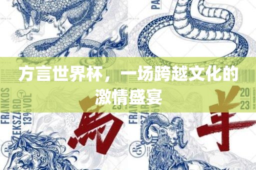 方言世界杯，一场跨越文吉安市靖泰电力工程有限公司化的激情盛宴