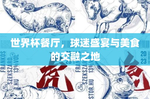 世界杯餐厅，球迷盛宴与美食的交融之地吉安市靖泰电力工程有限公司
