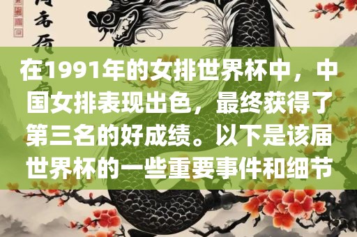 在1991年的女排世界杯中，中国女排表现出色，最终获得了第三名的好成绩。以下是该届世界杯的一些重要事件和细节