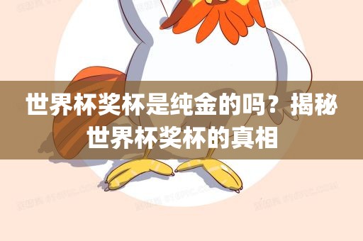 世界杯奖杯是纯金的吗？揭秘世界杯奖杯的真相