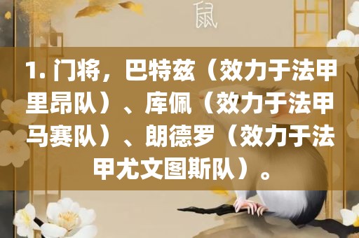 1. 门将，巴特兹（效力于法甲里昂队）、库佩（效力于法甲马赛队）、朗德罗（效力于法甲尤文图斯队）。