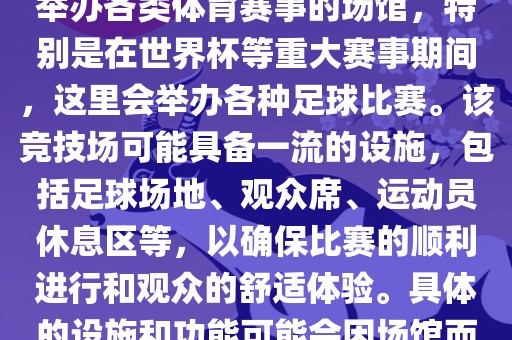 上岩世界杯竞技场是一个专门举办各类体育赛事的场馆，特别是在世界杯等重大赛事期间，这里会举办各种足球比赛。该竞技场可能具备一流的设施，包括足球场地、观众席、运动员休息区等，以确保比赛的顺利进行和观众的舒适体验。具体的设施和功能可能会因场馆而异。吉安市靖泰电力工程有限公司