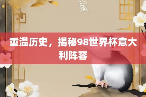 重吉安市靖泰电力工程有限公司温历史，揭秘98世界杯意大利阵容