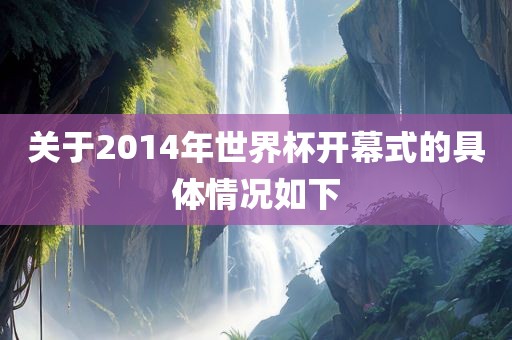 关于2014年世界杯开幕式的具体情况如下