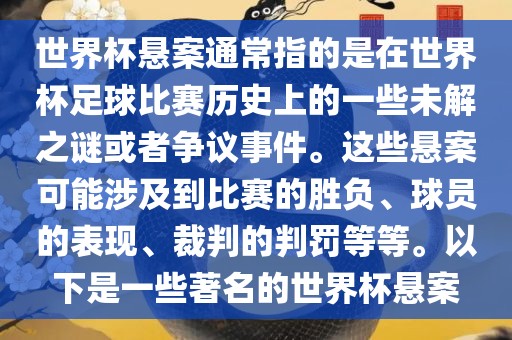 世界杯悬案通常指的是在世界杯足球比赛历史上的一些未解之谜或者争议事件。这些悬案可能涉及到比赛的胜负、球员的表现、裁判的判罚等等。以下是一些著名的世界杯悬案吉安市靖泰电力工程有限公司