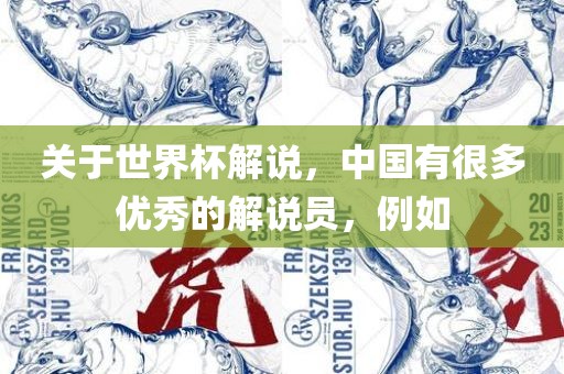 关于世界杯解说，中国有很多优秀的解说员，例如
