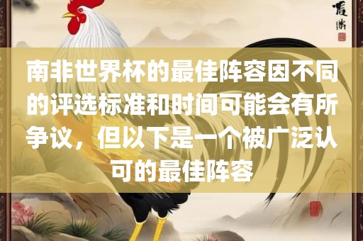 南非世界杯的最佳阵容因不同的评选标准和时间可能会有所争议，但以下是一个被广泛认可的最佳阵容