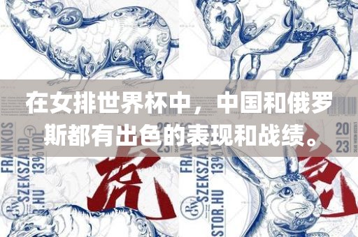 在女排世界杯中，中国和俄罗斯都有出色的表现和战绩。