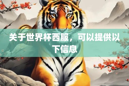 关于世界杯西服，可以提供以下信息吉安市靖泰电力工程有限公司