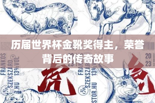 历届世界杯金靴奖得主，荣誉背后的传奇故事