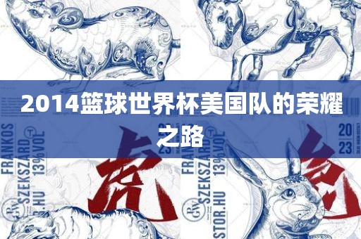2014篮球世界杯美国队的荣耀之路吉安市靖泰电力工程有限公司