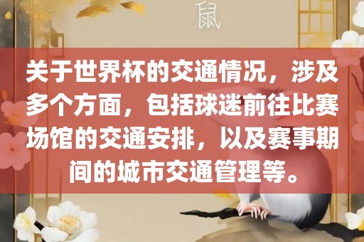 关于世界杯的交通情况，涉及多个方面，包括球迷前往比赛场馆的交通安排，以及赛事期间的城市交通管理等。吉安市靖泰电力工程有限公司