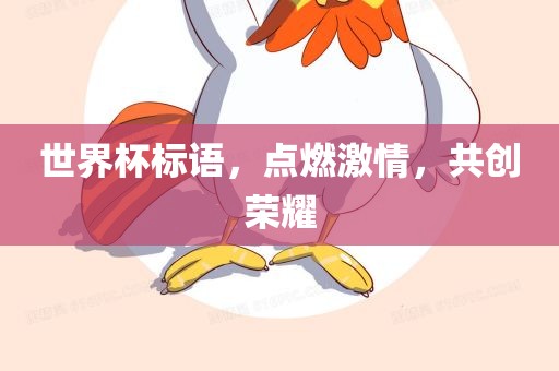 世界杯标语，点燃激情，共创荣耀吉安市靖泰电力工程有限公司