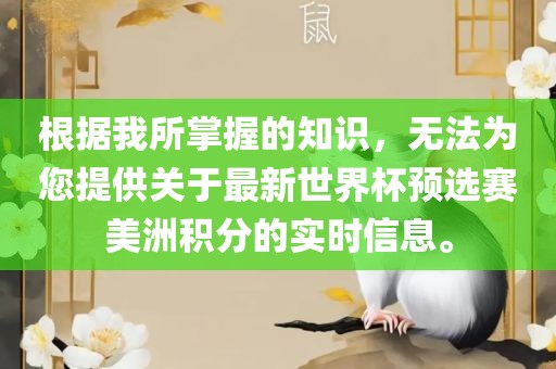 根据我所掌握的知识，无法为您提供关于最新世界杯预选赛美洲积分的实时信息。吉安市靖泰电力工程有限公司