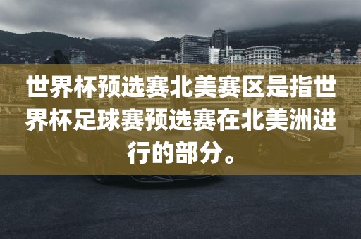 世界杯预选赛北美赛区是指世界杯足球赛预选赛在北美洲进行的部分。吉安市靖泰电力工程有限公司