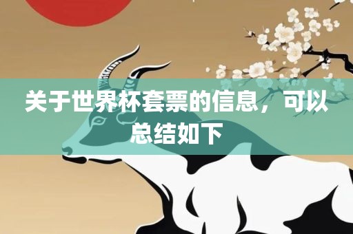 关于世界杯套票的信息，可以总结如下吉安市靖泰电力工程有限公司