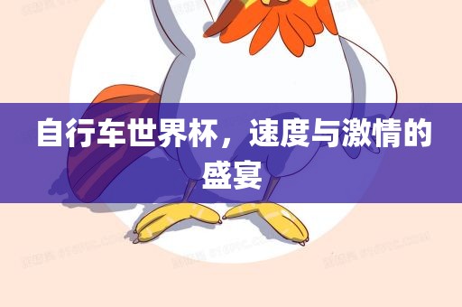 自行车世界杯，速度与激情的盛宴