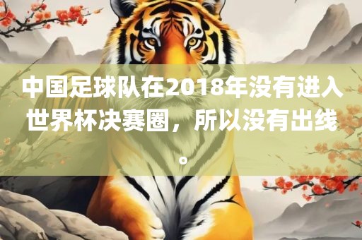 中国足球队在2018年没有进入世界杯决赛圈，所以没有出线。