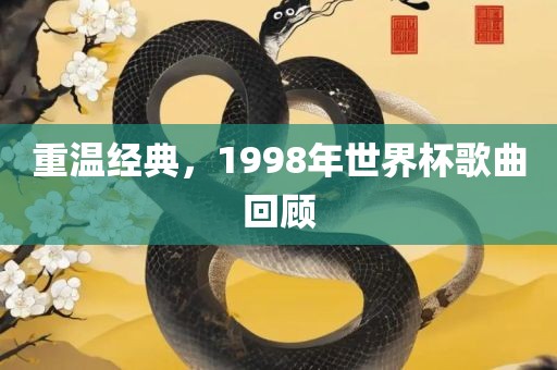 重温经典，1998年世界杯歌曲回顾