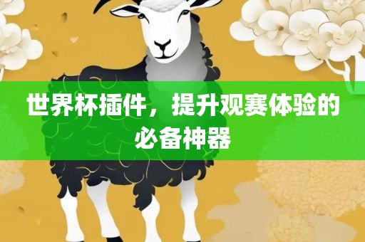世界杯插件，提升观赛体验的必备神器吉安市靖泰电力工程有限公司