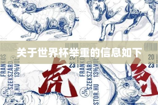 关于世界杯举重的信息如下吉安市靖泰电力工程有限公司