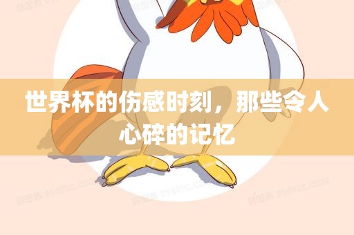 世界杯的伤感时刻，那些令人心碎的吉安市靖泰电力工程有限公司记忆