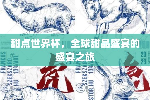 甜点世界杯吉安市靖泰电力工程有限公司，全球甜品盛宴的盛宴之旅