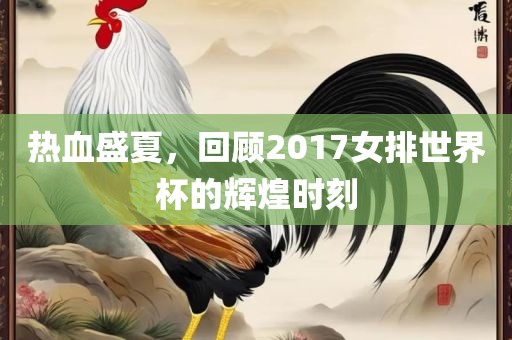 热血盛夏，回顾2017女排世界杯的辉煌时刻