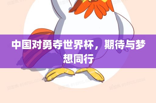 中国对勇夺世界杯，期待与梦想同行