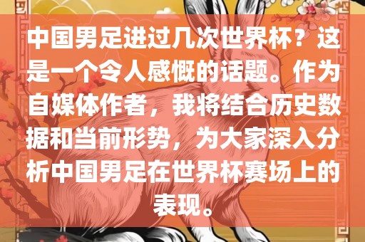中国男足进过几次世界杯？这是一个令人感慨的话题。作为自媒体作者，我将结合历史数据和当前形势，为大家深入分析中国男足在世界杯赛场上的表现。