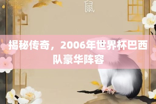 揭秘传奇，2006年世界杯巴西队豪华阵容