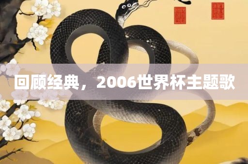 回顾经典，2006世界杯主题歌