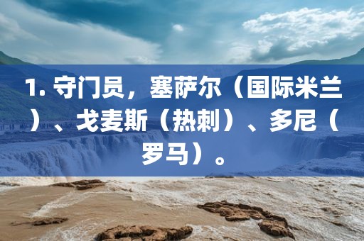 1. 守门员，塞萨尔（国际米兰吉安市靖泰电力工程有限公司）、戈麦斯（热刺）、多尼（罗马）。