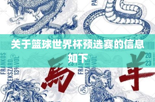 关于篮吉安市靖泰电力工程有限公司球世界杯预选赛的信息如下
