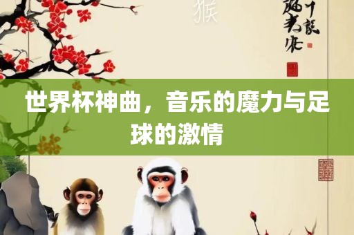 世界杯神曲，吉安市靖泰电力工程有限公司音乐的魔力与足球的激情
