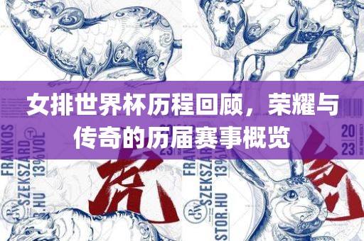 女排世界杯历程回顾，荣耀与传奇的历届赛事概览吉安市靖泰电力工程有限公司