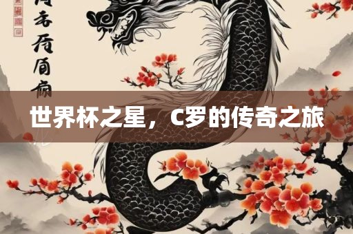 世界杯之星，C罗的传奇之旅