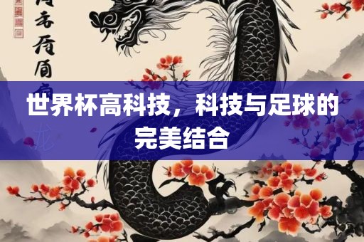 世界杯高科技吉安市靖泰电力工程有限公司，科技与足球的完美结合