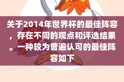 关于2014年世界杯的最佳阵容，存在不同的观点和评选结果。一种较为普遍认可的最佳阵容如下吉安市靖泰电力工程有限公司