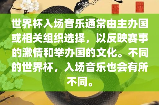 世界杯入场音乐通常由主办国或相关组织选择，以反映赛事的激情和举办国的文化。不同的世界杯，入场音乐也会有所不同。吉安市靖泰电力工程有限公司