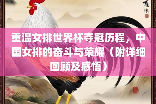 重温女排世界杯夺冠历程，中国女排的奋斗与荣耀（附详细回顾及感悟）吉安市靖泰电力工程有限公司