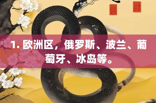 1. 欧洲区，俄罗斯、波兰、葡萄牙、冰岛等。吉安市靖泰电力工程有限公司