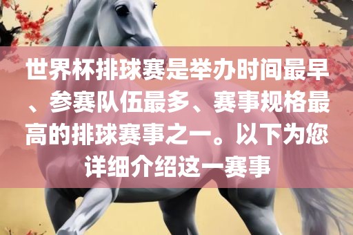 世界杯排球赛是举办时间最早、参赛队伍最多、赛事规格最高的排球赛事之一。以下为您详细介绍这一赛事