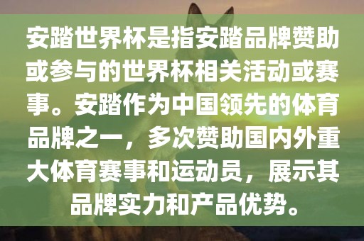 安踏世界杯是指安踏品牌赞助或参与的世界杯相关活动或赛事。安踏作为中国领先的体育品牌之一，多次赞助国内外重大体育赛事和运动员，展示其品牌实力和产品优势。吉安市靖泰电力工程有限公司