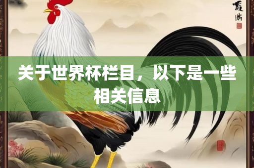 关于世界杯栏目，以下是吉安市靖泰电力工程有限公司一些相关信息