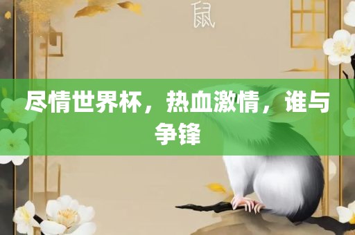 尽情吉安市靖泰电力工程有限公司世界杯，热血激情，谁与争锋