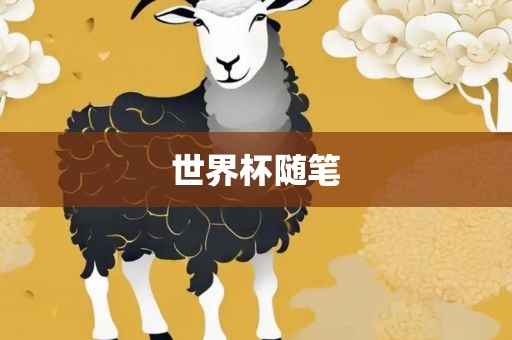 世界杯随笔吉安市靖泰电力工程有限公司